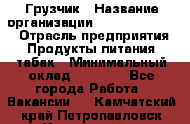 Грузчик › Название организации ­ Fusion Service › Отрасль предприятия ­ Продукты питания, табак › Минимальный оклад ­ 15 000 - Все города Работа » Вакансии   . Камчатский край,Петропавловск-Камчатский г.